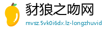 豺狼之吻网